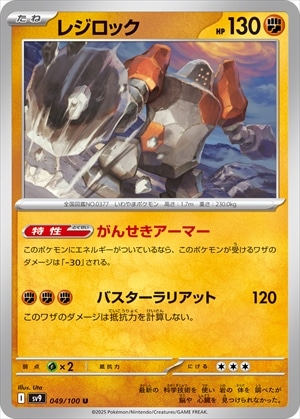 レジロック[U](SV9-049/100)