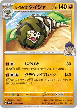 ホップのサダイジャ[U](SV9-054/100)