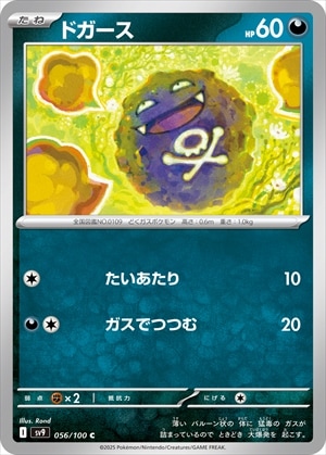 ドガース[C](SV9-056/100)