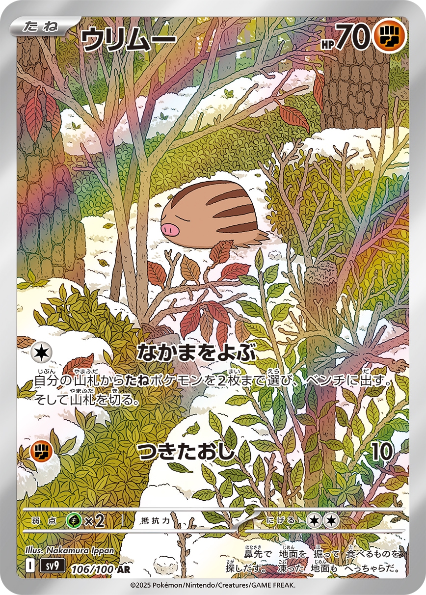 ウリムー[AR](SV9-106/100)