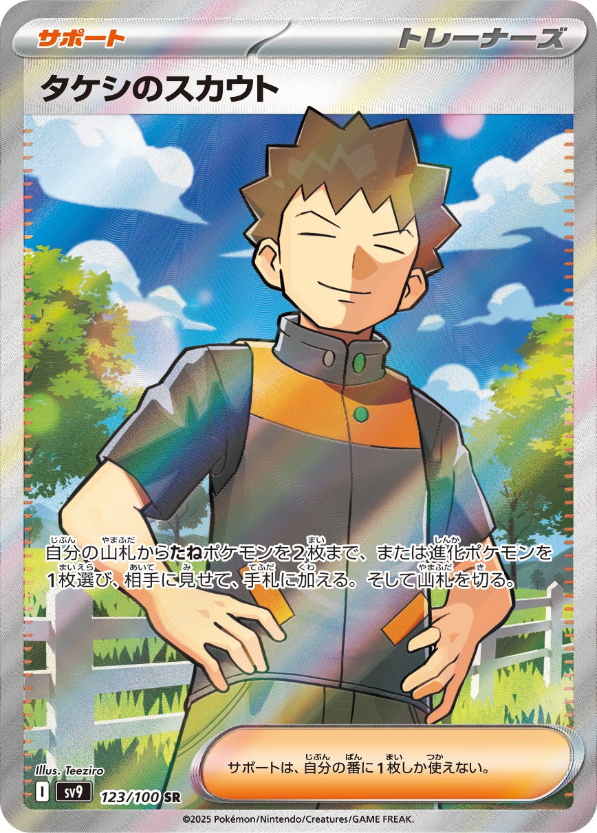 タケシのスカウト[SR](SV9-123/100)