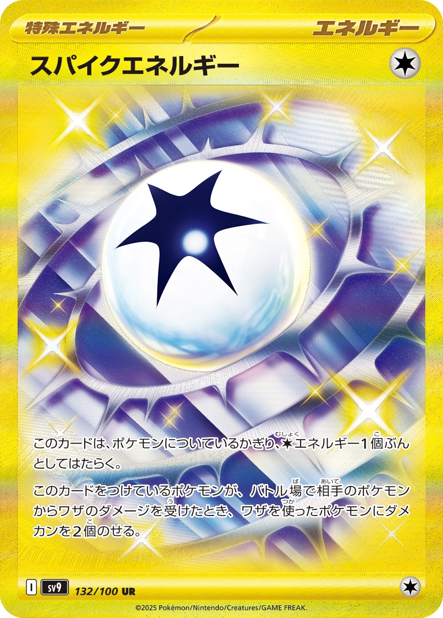 「#期間限定」のおすすめ人気ランキング スパイクエネルギー[UR](SV9-132/100) | ポケモンカードゲーム ポケモンカードゲーム