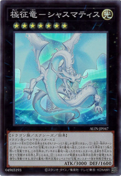 極征竜-シャスマティス[ｽｰﾊﾟｰ](ALIN-JP047)