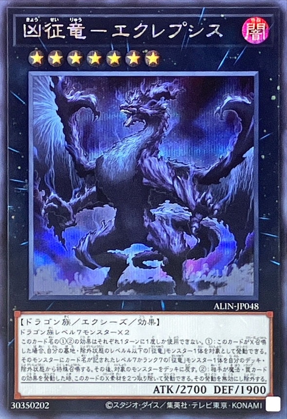 凶征竜-エクレプシス[ｼｰｸﾚｯﾄ](ALIN-JP048)