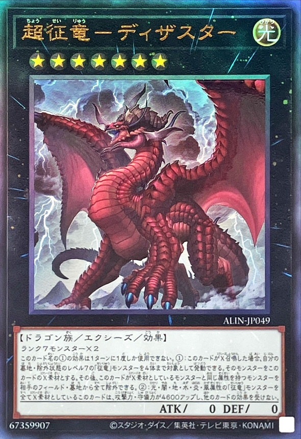 超征竜-ディザスター[ｱﾙﾃｨﾒｯﾄ](ALIN-JP049)