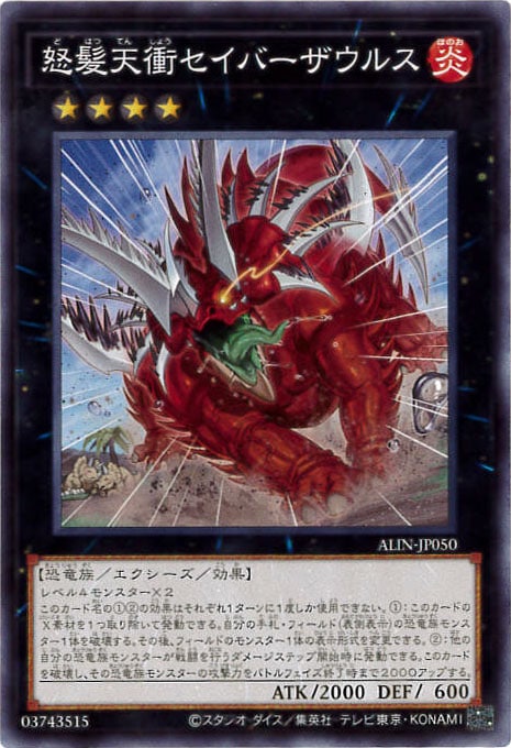 怒髪天衝セイバーザウルス[ﾉｰﾏﾙ](ALIN-JP050)