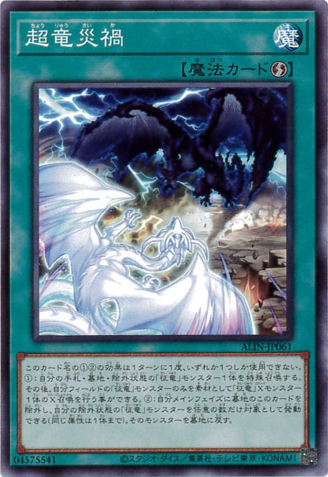 超竜災禍[ﾉｰﾏﾙ](ALIN-JP061)
