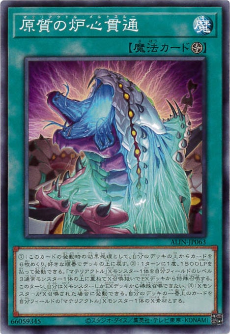 原質の炉心貫通[ﾉｰﾏﾙ](ALIN-JP063)