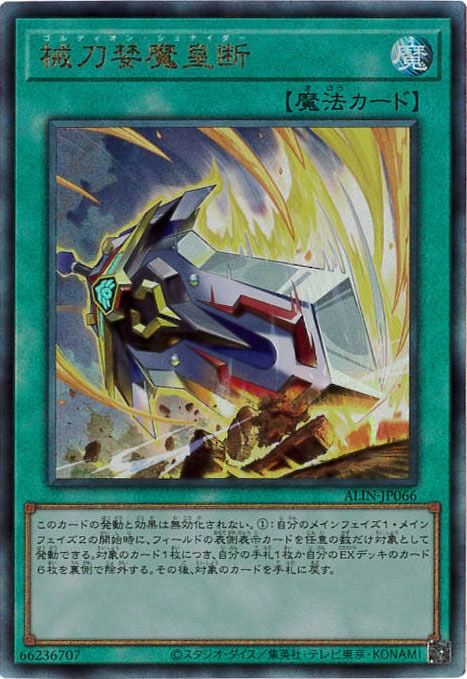 械刀婪魔皇断[ｱﾙﾃｨﾒｯﾄ](ALIN-JP066)