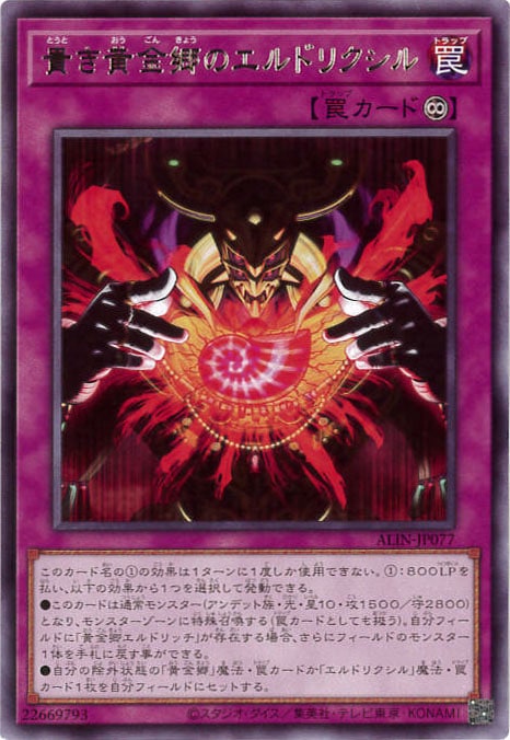 貴き黄金郷のエルドリクシル[ﾚｱ](ALIN-JP077)