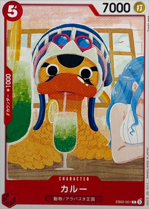 カルー[C](EB02-001)