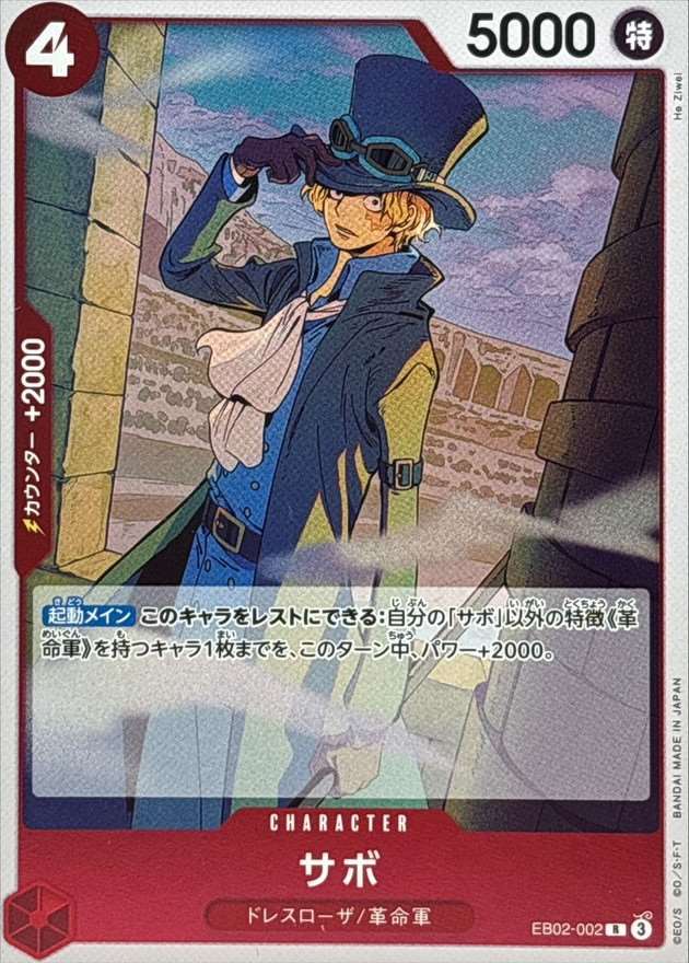 サボ[R](EB02-002)