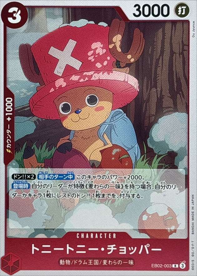 トニートニー・チョッパー[R](EB02-003)