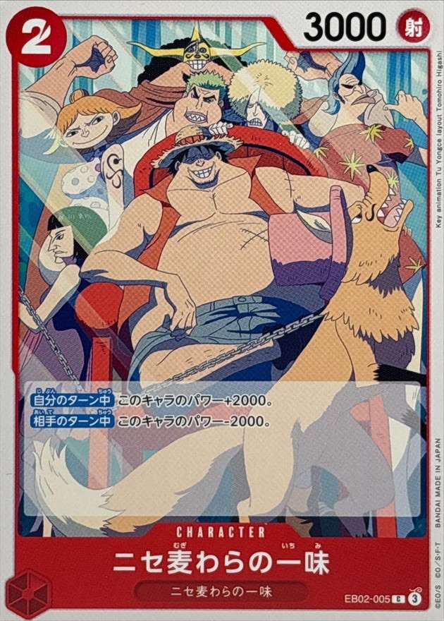 ニセ麦わらの一味[C](EB02-005)