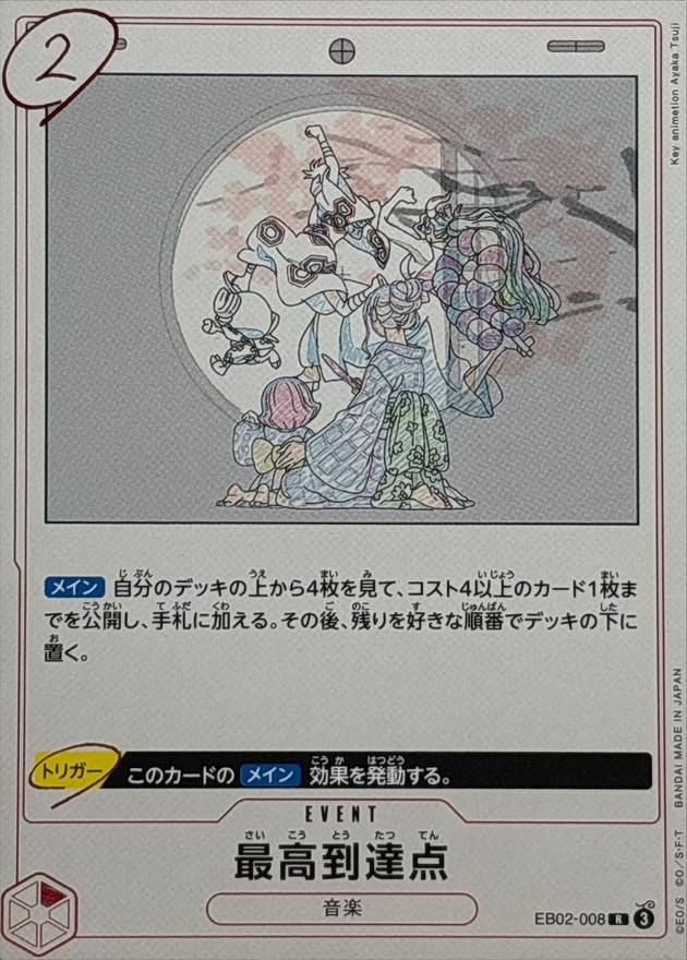 最高到達点[R](EB02-008)