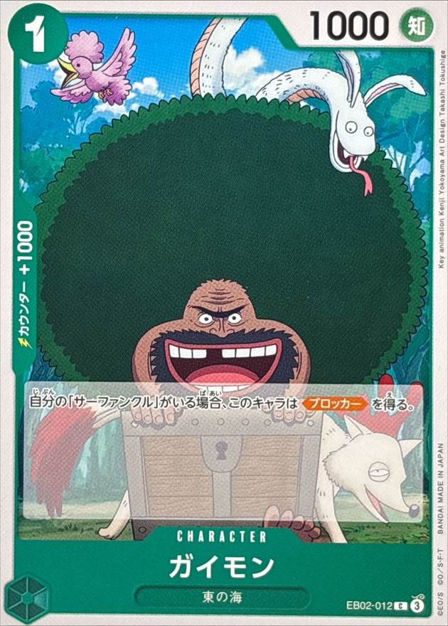 ガイモン[C](EB02-012)