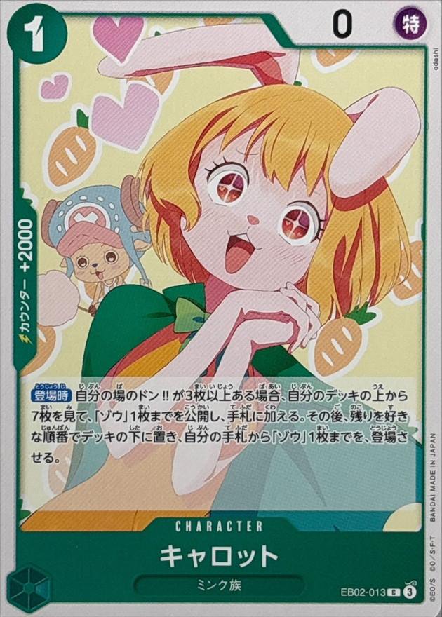 キャロット[C](EB02-013)