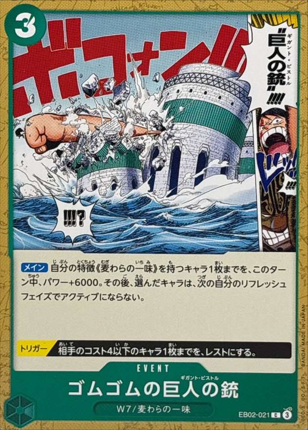 ゴムゴムの巨人の銃[C](EB02-021)