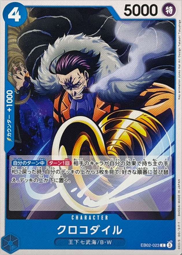 クロコダイル[C](EB02-023)