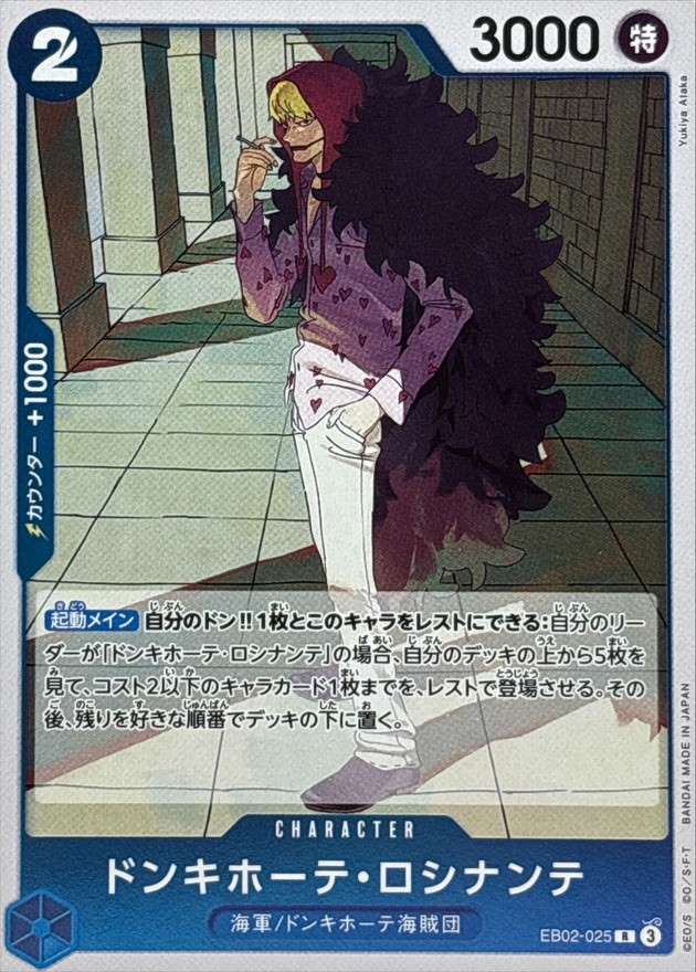 ドンキホーテ・ロシナンテ[R](EB02-025)