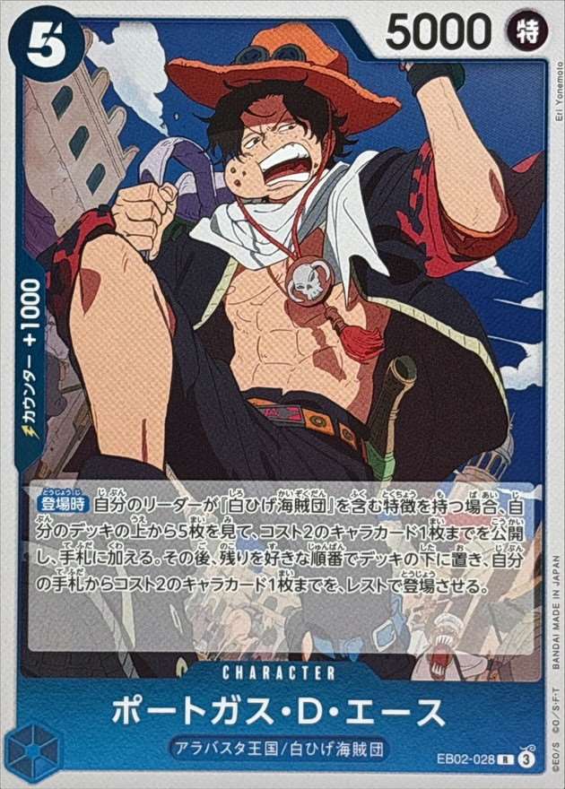 ポートガス・D・エース[R](EB02-028)