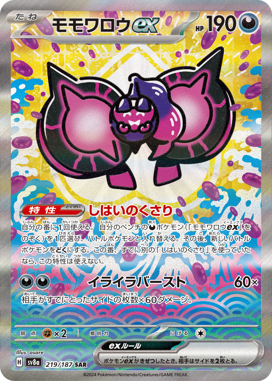 状態B】モモワロウex[SAR](SV8a-219/187) | ポケモンカードゲーム,特価