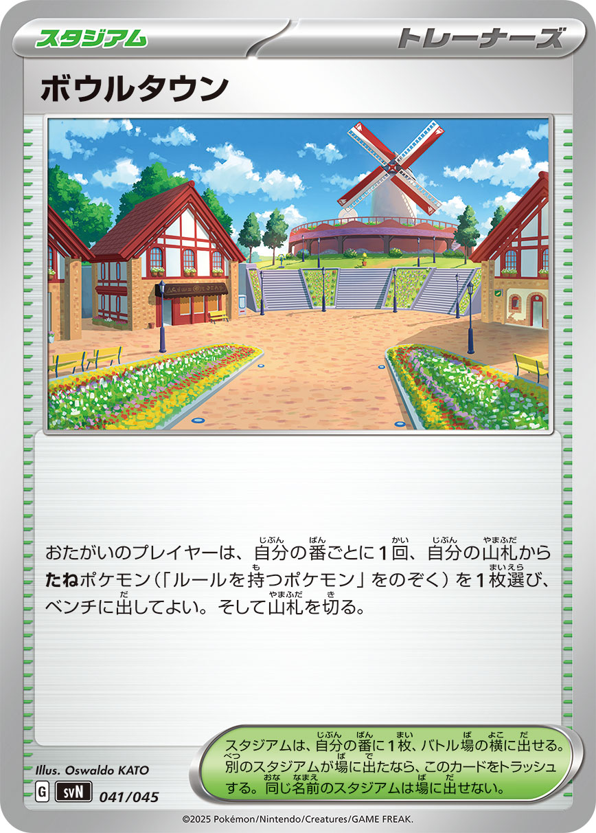 ボウルタウン[](SVN-041/045)