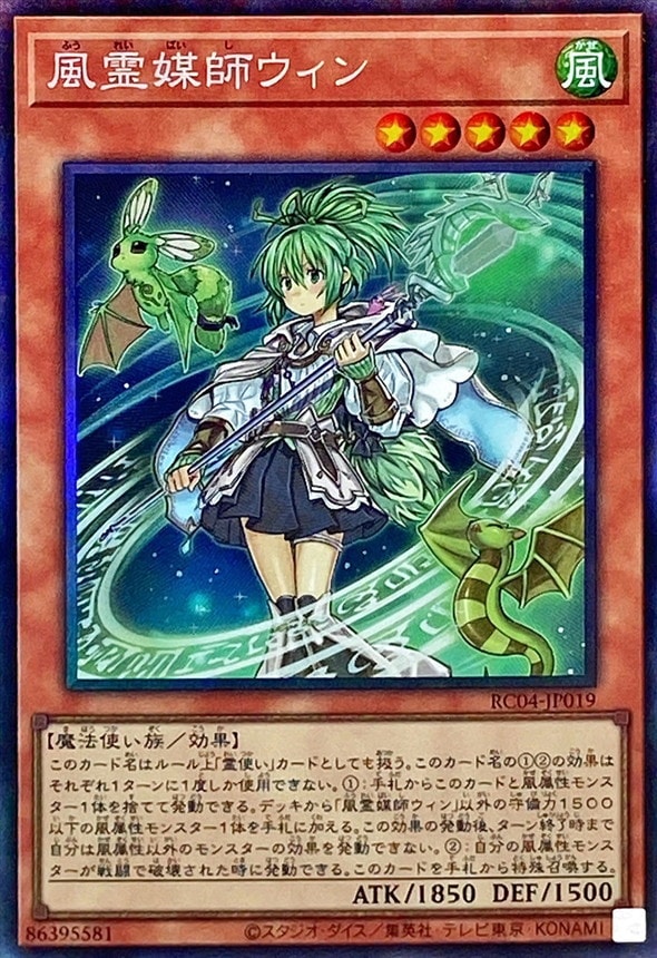 【状態B】風霊媒師ウィン[ｺﾚｸﾀｰｽﾞ](RC04-JP019)