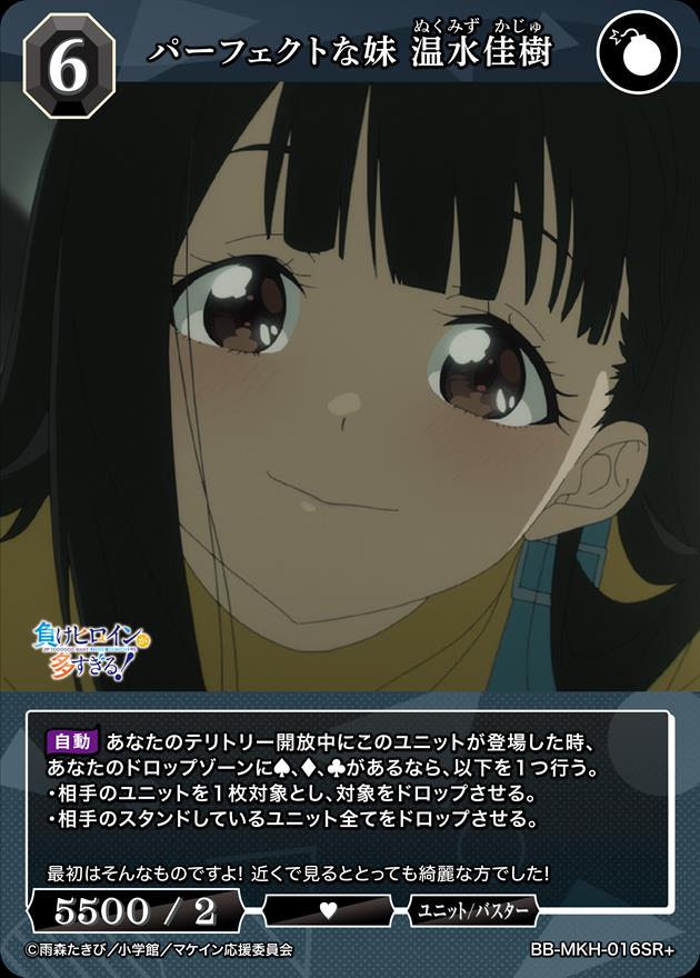 パーフェクトな妹 温水佳樹[SR+](BB-MKH-016) | ビルディバイド