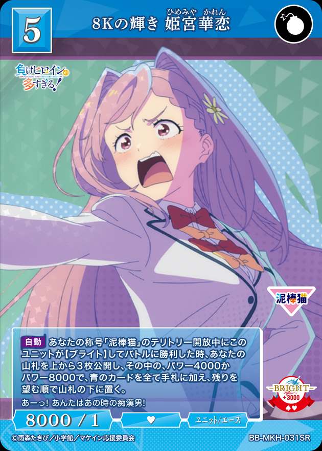 8Kの輝き 姫宮 華恋[SR](BB-MKH-031) | ビルディバイドブライト