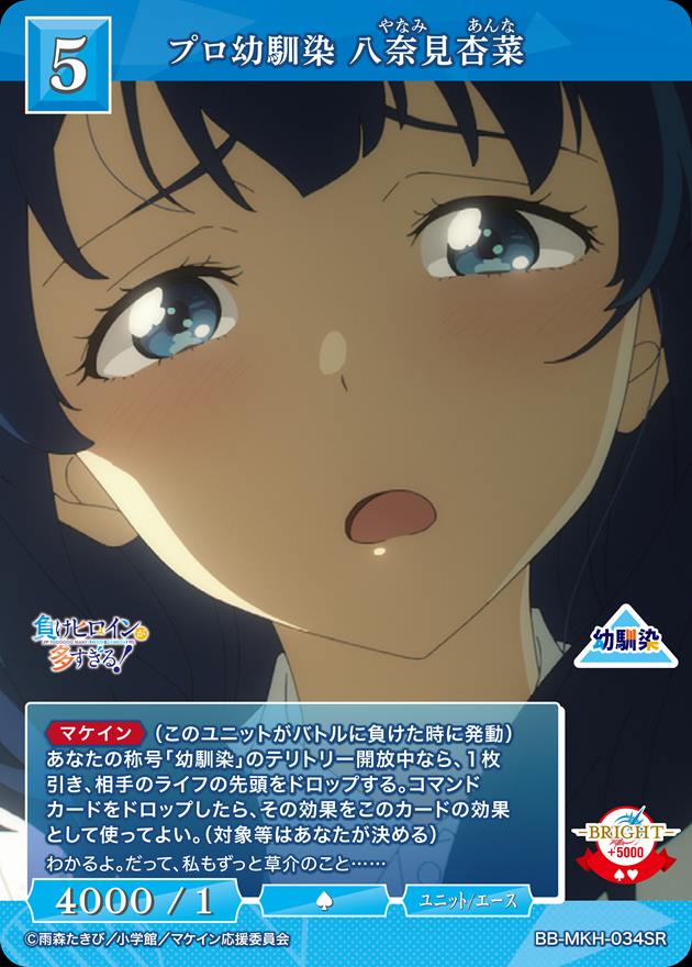 【金箔サイン】ビルディバイドTCG ブライト BB-MKH-034BR プロ幼馴染 八奈見杏菜 (BR ブライトレア) ブースターパック TVアニメ 負けヒロインが多すぎる！ ビルディバイドブライト 負けヒロイン プロ幼馴染 八奈見杏奈 br
