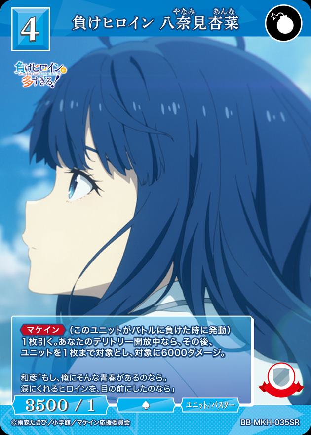 負けヒロイン 八奈見杏菜[SR](BB-MKH-035) | ビルディバイド