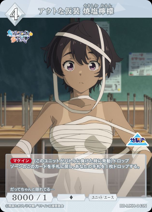 アウトな仮装 焼塩檸檬[N](BB-MKH-043) | ビルディバイドブライト