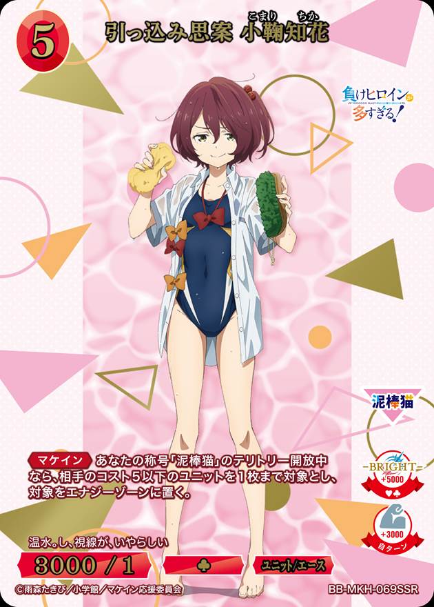 引っ込み思案 小鞠知花[SSR](BB-MKH-069) | ビルディバイドブライト
