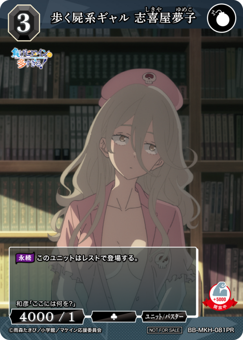 歩く屍系ギャル 志喜屋夢子[PR](BB-MKH-081)