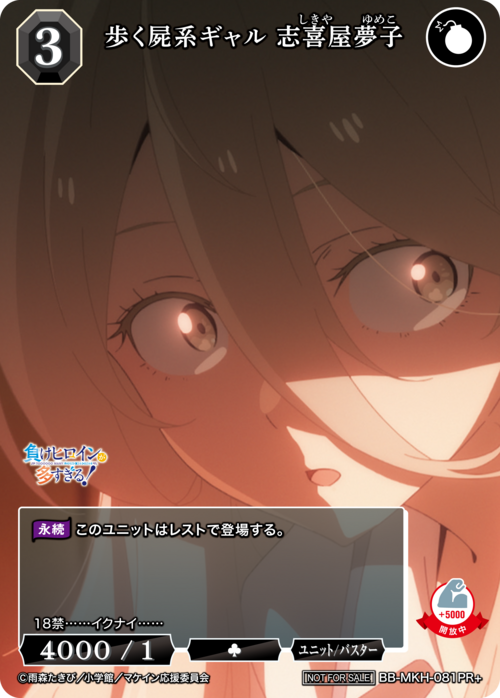 歩く屍系ギャル 志喜屋夢子[PR+](BB-MKH-081)