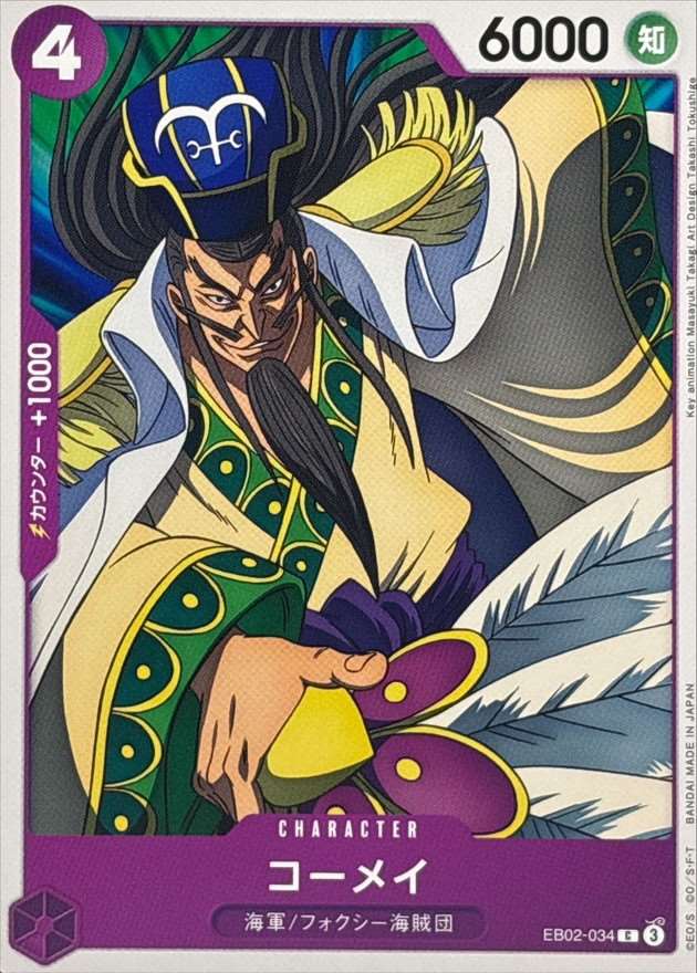 【状態B】コーメイ[C](EB02-034)