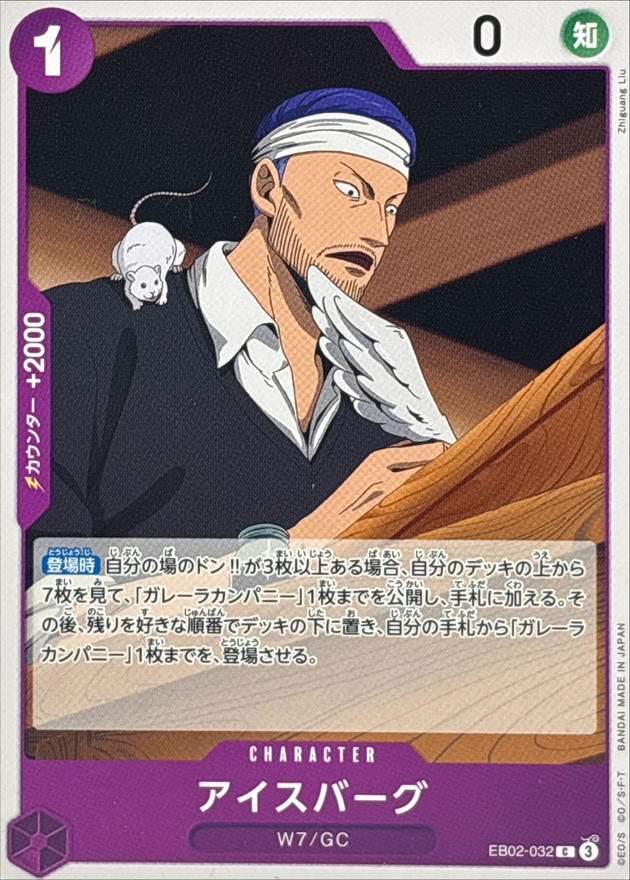 【状態B】アイスバーグ[C](EB02-032)