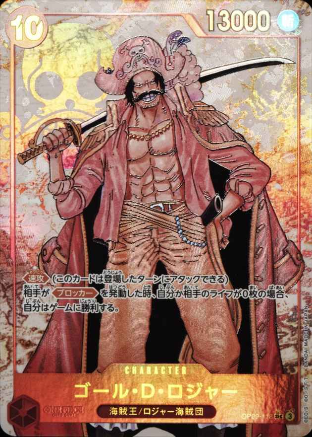 【状態B】ゴール・D・ロジャー《パラレル版》[SEC](OP09-118)