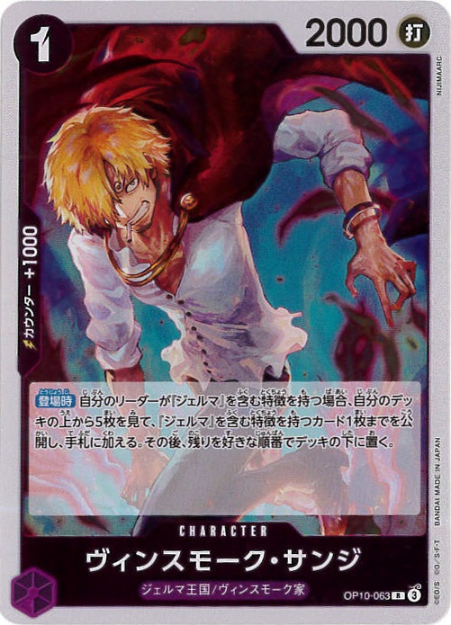 【状態B】ヴィンスモーク・サンジ[R](OP10-063)