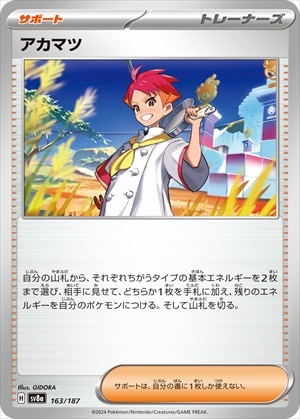 【状態B】アカマツ[](SV8a-163/187)