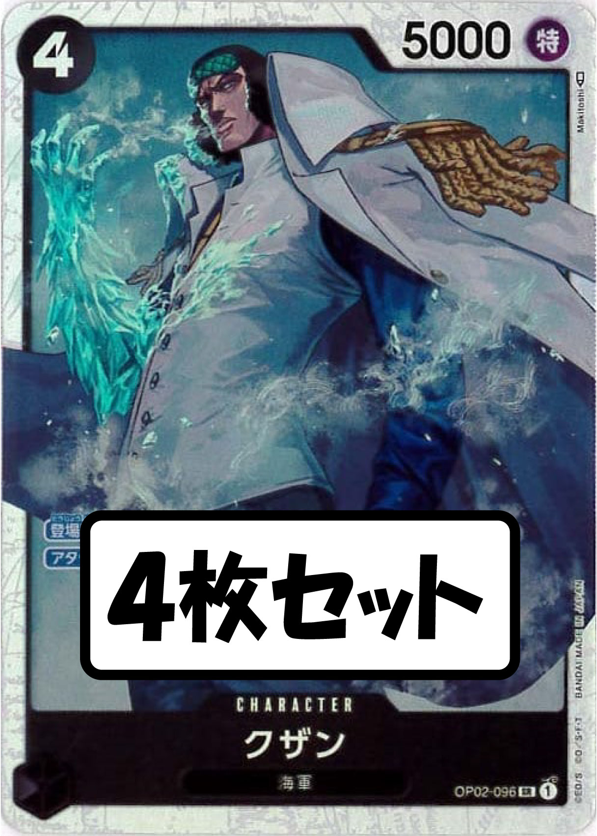 【状態B】クザン《4枚セット》[SR](OP02-096)