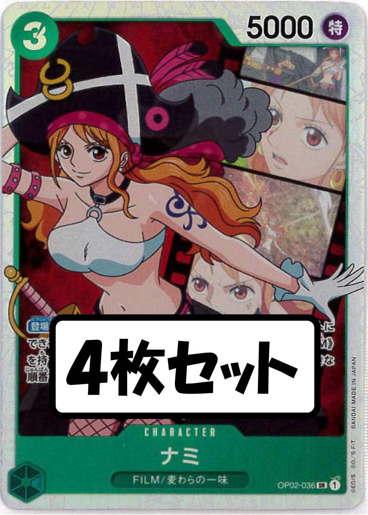 ナミ4枚セット