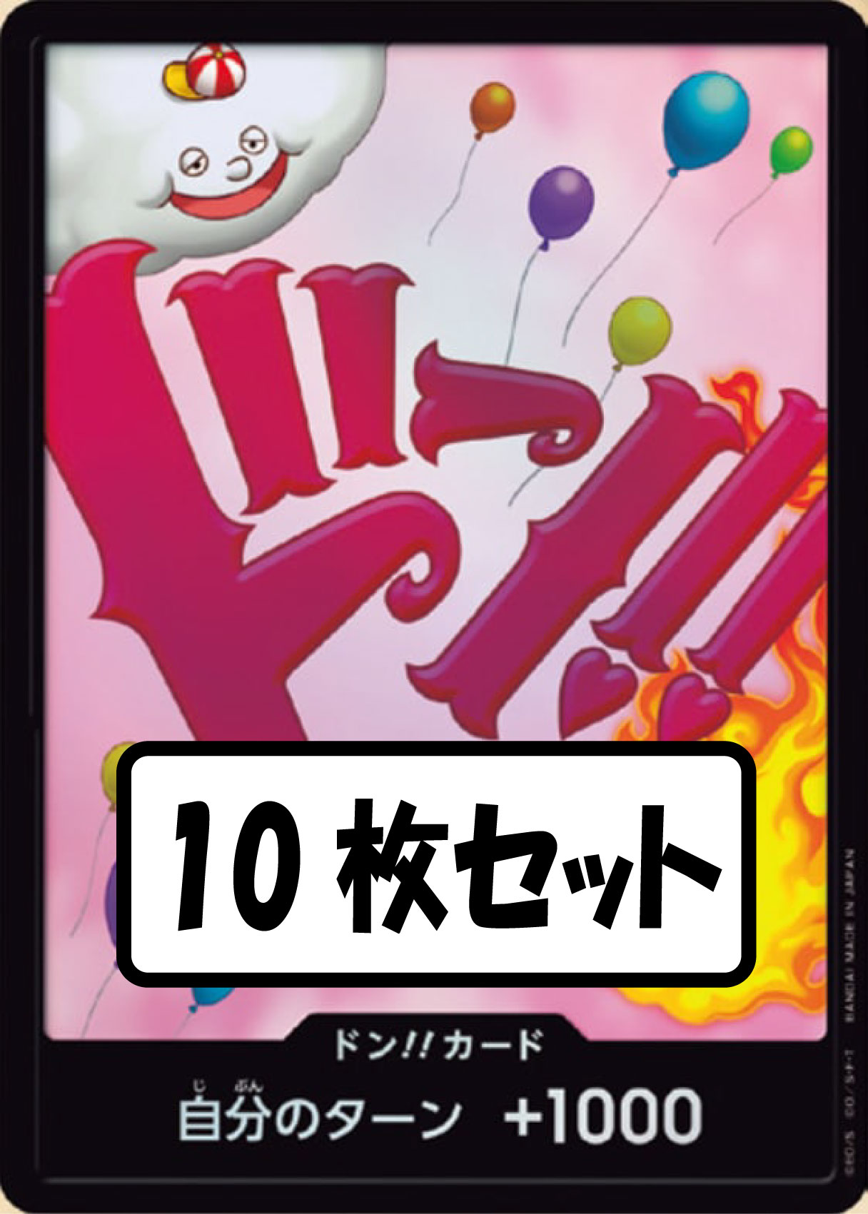 状態B】ドン!!カード(シャーロット・リンリン)《10枚セット》[ドン
