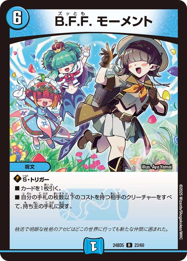 B.F.F. モーメント[R](23/60)