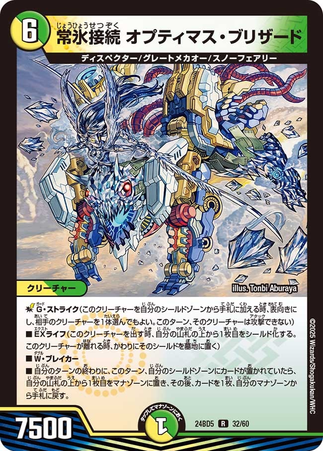 常氷接続 オプティマス・ブリザード[R](32/60)