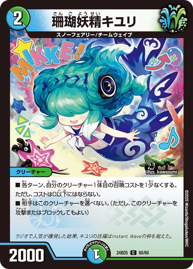 珊瑚妖精キユリ[C](60/60)