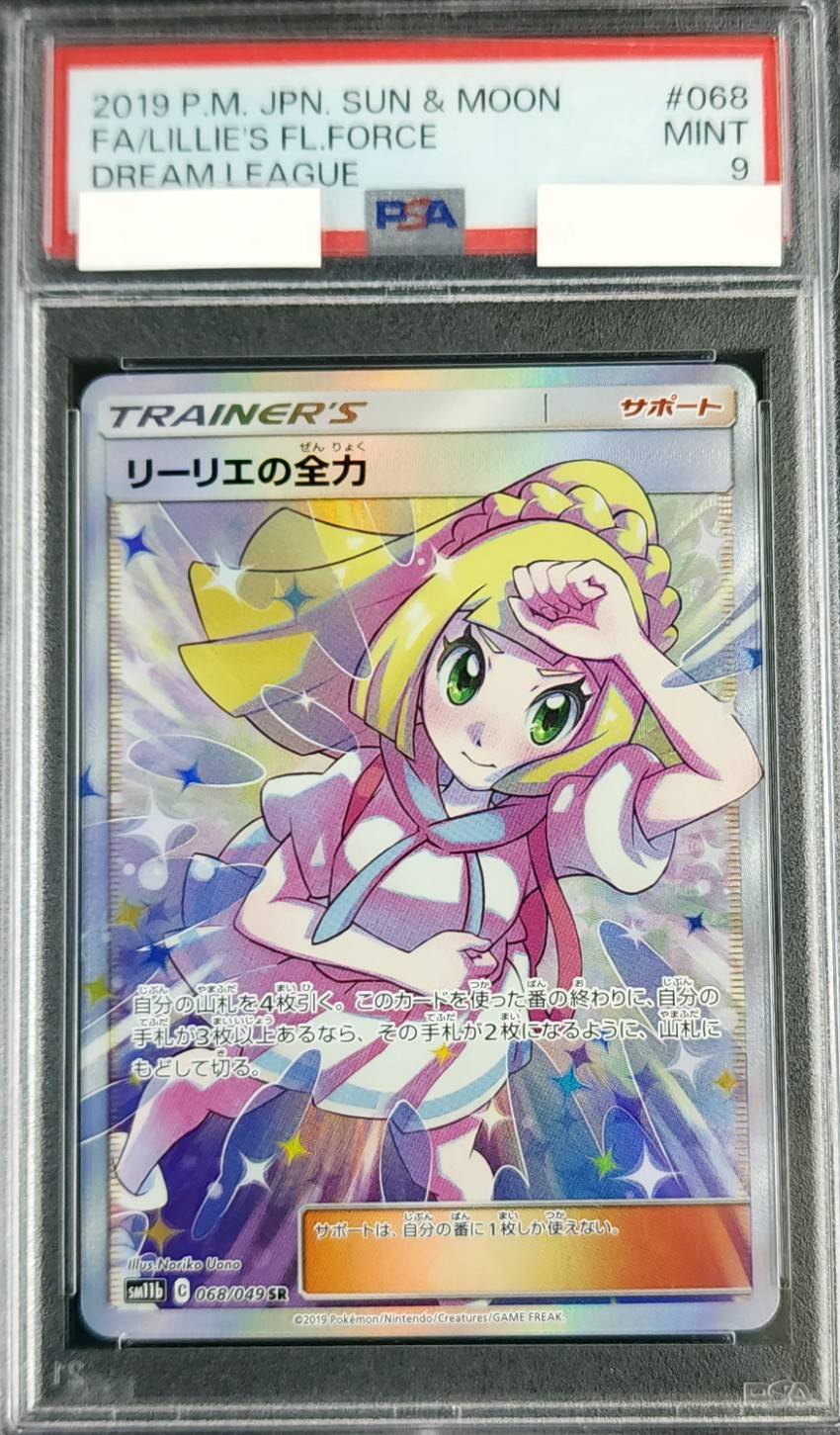 リーリエの全力《PSA9》[SR](SM11b-068/049) | ポケモンカード