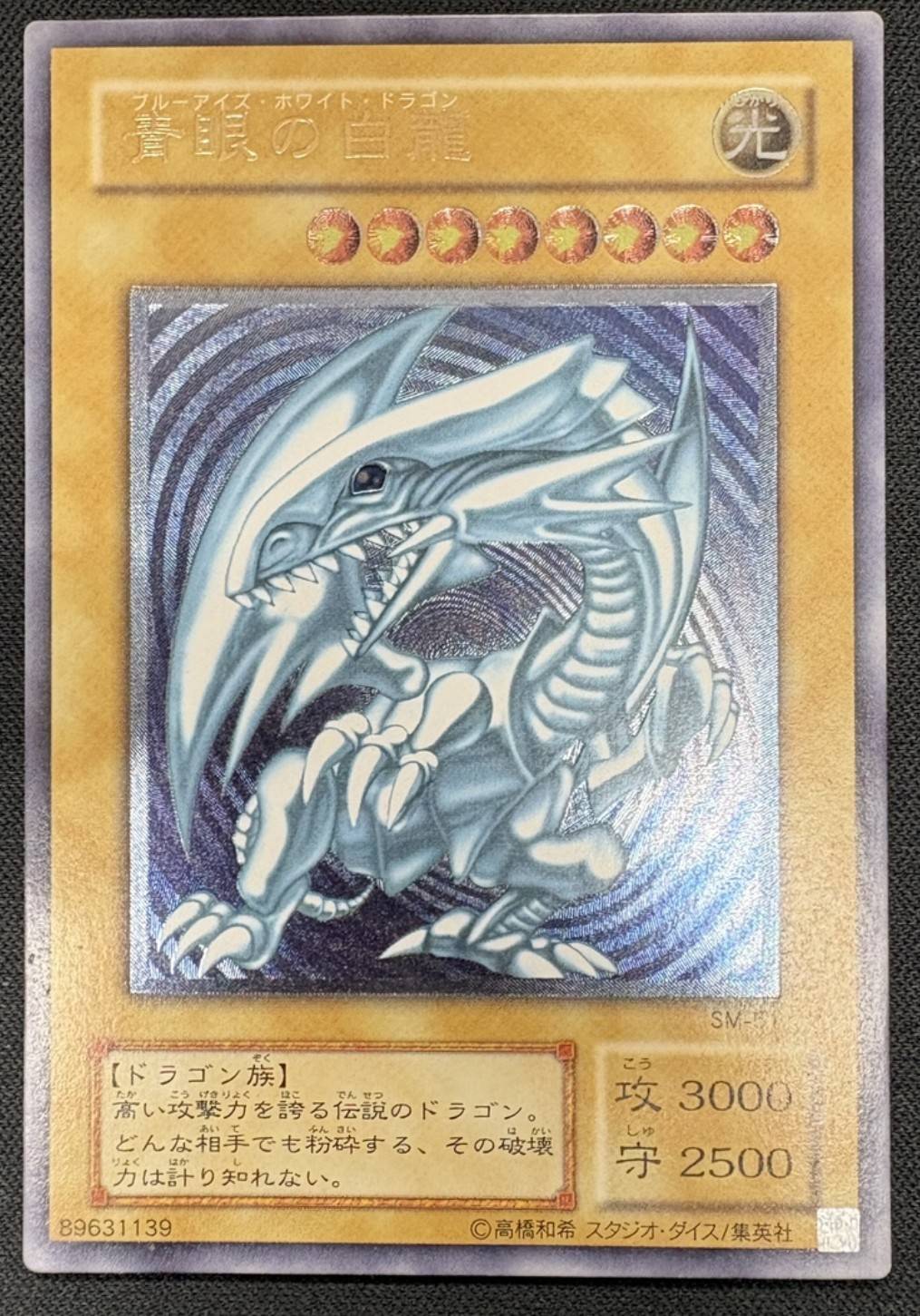 【店頭同時出品中】【状態B】青眼の白龍[ｱﾙﾃｨﾒｯﾄ](SM-51)