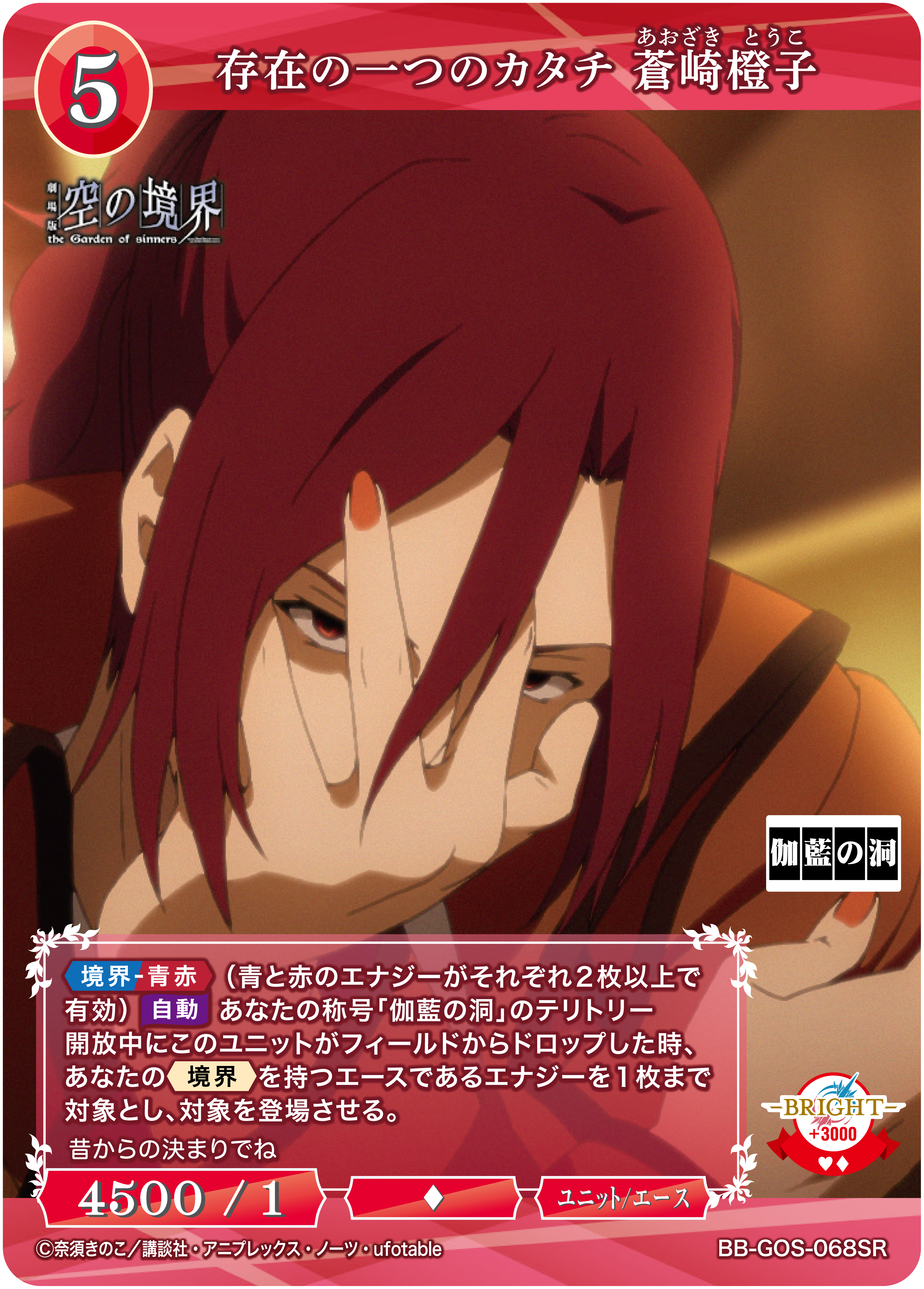 【状態B】存在の一つのカタチ 蒼崎橙子[SR](BB-GOS-068SR)